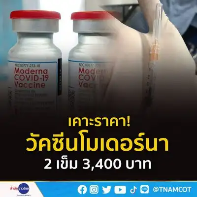 สมาคมโรงพยาบาลเอกชนสรุปแล้ว ราคาวัคซีนโมเดอร์นา 3,400 บาท/2 เข็ม HealthServ.net