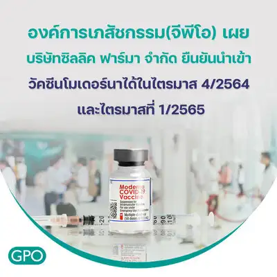 องค์การเภสัชฯ เผย วัคซีนโมเดอร์นา 5 ล้านโดส เข้าไทยไตรมาส 4/64 และไตรมาส 1/65 HealthServ.net