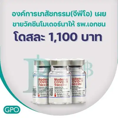 องค์การเภสัชฯ ขายวัคซีนโมเดอร์นาโดสละ 1,100 บาท ให้โรงพยาบาลเอกชน  HealthServ.net