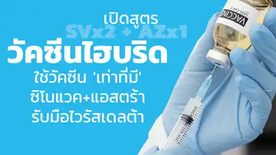 เปิดสูตรไฮบริดวัคซีน เท่าที่มี SV+AZ รับมือกับไวรัสกลายพันธุ์เดลต้า HealthServ.net