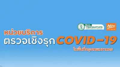 เช็คหน่วยบริการตรวจเชิงรุก COVID-19 ในกทม. ตลอดเดือน กค 64 HealthServ.net
