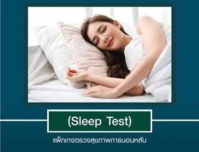 แพ็กเกจตรวจการนอนหลับ (Sleep Test) โรงพยาบาลศิครินทร์ HealthServ.net