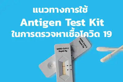 แนวทางการใช้ Antigen Test Kit ในการตรวจหาเชื้อโควิด 19 HealthServ.net