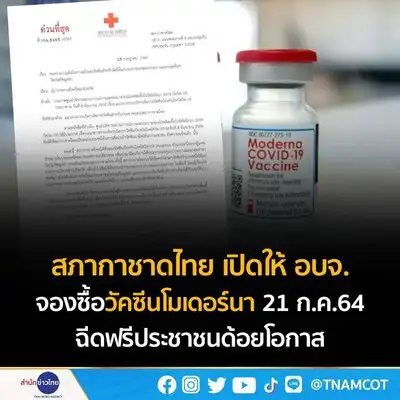 สภากาชาดไทย เปิดให้อบจ.จองซื้อโมเดอร์นา โดสละ 1300 จองและจ่ายภายใน 23 กค 64 HealthServ.net