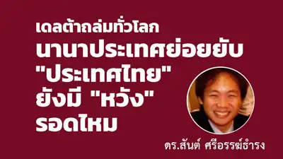เดลต้าถล่มทั่วโลก นานาประเทศย่อยยับ ประเทศไทยยังมีหวังรอดไหม HealthServ.net