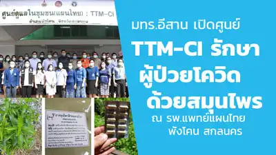 มทร.อีสาน เปิดศูนย์ TTM-CI รักษาผู้ป่วยโควิด ด้วยสมุนไพร ณ รพ.แพทย์แผนไทย พังโคน สกลนคร HealthServ.net