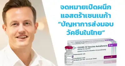 จดหมายเปิดผนึก แอสตร้าเซนเนก้า ประเด็นปัญหาการส่งมอบวัคซีนในประเทศไทย HealthServ.net