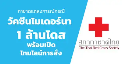 สภากาชาดไทย แถลงกรณีวัคซีนโมเดอร์นา 1 ล้านโดส พร้อมเปิดไทมไลน์การสั่งจอง HealthServ.net