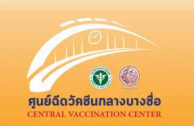 [อัพเดต] ประกาศศูนย์ฉีดวัคซีนกลางบางซื่อ (ส.ค.64) HealthServ.net