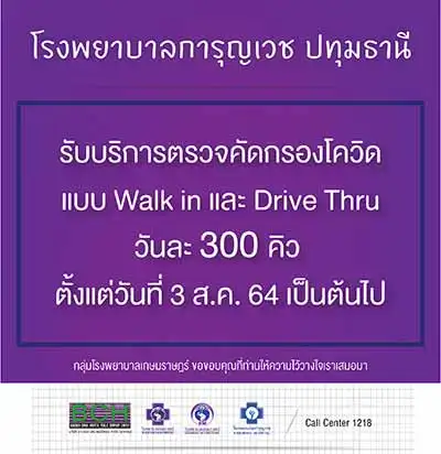 รพ.การุญเวช ปทุมธานี รับบริการตรวจคัดกรองโควิด แบบ Walk in และแบบ Drive Thru วันละ 300 คิว HealthServ.net
