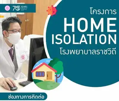 ร่วมโครงการ HOME ISOLATION รพ.ราชวิถี HealthServ.net