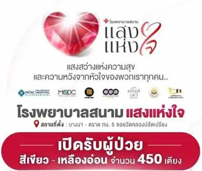 เปิดแล้ว โรงพยาบาลสนามแสงแห่งใจ ขนาด 450 เตียง เปิดรับผู้ป่วยสีเขียวและเหลือง ลงทะเบียนตั้งแต่ 7 ส.ค. นี้ Thumb HealthServ.net