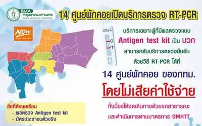 14 ศูนย์พักคอย กทม.ที่เปิดบริการตรวจ RT-PCR ฟรี (เฉพาะผู้ที่มีผลตรวจ ATK (Antigen test kit) เป็น บวก) Thumb HealthServ.net