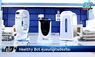 BDMS เปิดตัว Healthy Bot หุ่นยนต์อัจฉริยะ ดูแลผู้ป่วยโควิด ณ รพ.สนามบีดีเอ็มเอส ทอ.ธูปะเตมีย์ HealthServ.net