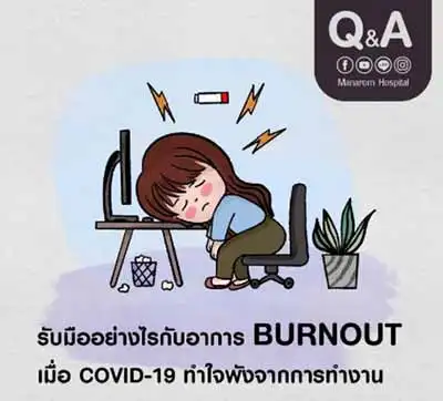 เมื่อโควิดทำร้ายใจ หมดไฟทำงาน จะรับมืออย่างไรกับอาการ BURNOUT HealthServ.net