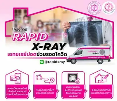 Rapid X-Ray เอกซเรย์ปอด ช่วยรอดโควิด มูลนิธิโรงพยาบาลราชวิถี (@rapidxray) HealthServ.net