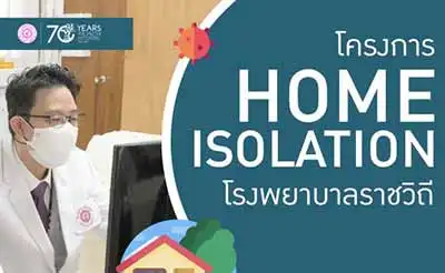 ติดต่อขอเข้าร่วมโครงการ HOME ISOLATION โรงพยาบาลราชวิถี HealthServ.net