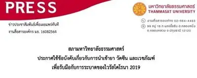 สภามหาวิทยาลัยธรรมศาสตร์  ประกาศใช้ข้อบังคับการนําเข้ายา วัคซีน และเวชภัณฑ์รับมือกับการระบาดโควิด19 Thumb HealthServ.net