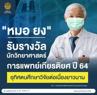 ศ.นพ.ยง ภู่วรวรรณ รับรางวัลนักวิทยาศาสตร์การแพทย์เกียรติยศปี 64 Thumb HealthServ.net