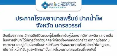รพ.พริ้นซ์ ปากน้ำโพ ประกาศชี้แจงกรณีการเสียชีวิตผู้ป่วยที่ตกเป็นผู้ต้องหาคดียาเสพติด  HealthServ.net