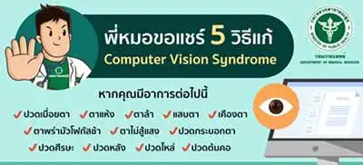 กรมแพทย์แนะ! ป้องกันการเกิดภาวะ computer vision syndrome ในช่วง Work from home HealthServ.net