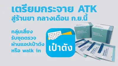 เตรียมกระจาย ATK สู่ร้านยา กลางเดือน ก.ย.นี้ กลุ่มเสี่ยงรับชุดตรวจ ผ่านแอปเป๋าตัง หรือ walk in  HealthServ.net