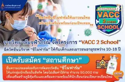 VACC 2 School โครงการนำร่องฉีดวัคซีนบริจาค ซิโนฟาร์ม ให้กับเด็กและเยาวชนอายุระหว่าง 10-18 ปี โดยราชวิทยาลัยจุฬาภรณ์ HealthServ.net