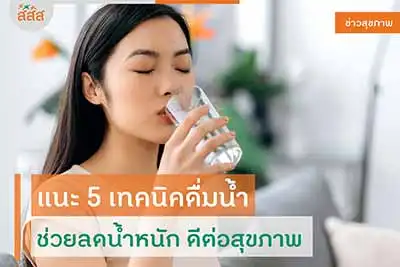 5 เทคนิคในการดื่มน้ำ ช่วยลดน้ำหนัก ดีต่อสุขภาพผิวพรรณและช่วยชะลอวัย HealthServ.net