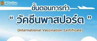 4 จุดยื่นขอ วัคซีนพาสปอร์ต (International Vaccination Certificate) ในกรุงเทพ HealthServ.net