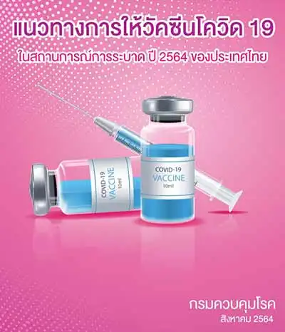 แนวทางการให้วัคซีนโควิด 19 ในสถานการณ์การระบาด ปี 2564 ของประเทศไทย ฉบับปรับปรุง ครั้งที่ 2 (สิงหาคม 2564) HealthServ.net