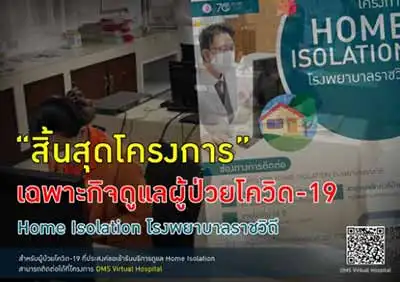 จบภารกิจ Home Isolation รพ.ราชวิถี 3 เดือนที่ดูแลชาวไทย HealthServ.net