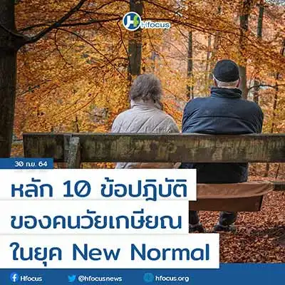 หลักดูแลตนเอง 10 ประการ ของคนวัยเกษียณ ในยุค New Normal HealthServ.net