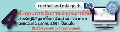 4 ขั้นตอนการเดินทางเข้าประเทศไทย สำหรับผู้มีสัญชาติไทย (ผ่านด่านทางอากาศ) ตั้งแต่ 1 ตุลาคม 2564 เป็นต้นไป HealthServ.net