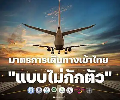 6 มาตรการ เดินทางเข้าประเทศไทยแบบไม่กักตัว รับเปิดประเทศ 1 พ.ย.64 HealthServ.net