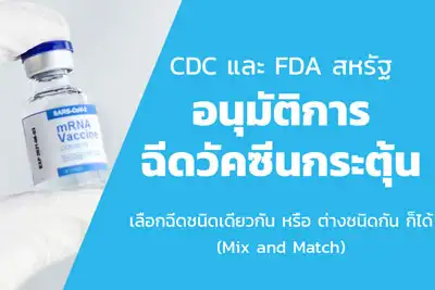 CDC - FDA สหรัฐ อนุมัติการฉีดวัคซีนกระตุ้น เลือกฉีดต่างชนิดได้ (Mix and Match) HealthServ.net