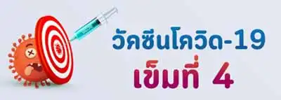 วัคซีนโควิด เข็มที่ 4 Thumb HealthServ.net