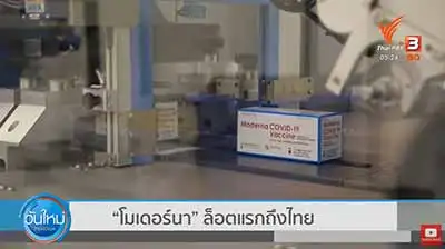 โมเดอร์นา ล็อตแรกถึงไทย 1 พ.ย. 64 HealthServ.net