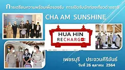 ชะอำซันไชน์ (Cha Am sunshine) เช็คความพร้อมชะอำ เพชรบุรี รับเปิดประเทศ HealthServ.net
