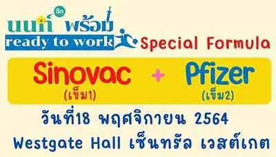 นนท์พร้อม ready to work จัดฉีดสูตรไขว้ซิโนแวค+ไฟเซอร์ 10,000 เข็ม 18 พย นี้ เซ็นทรัล เวสต์เกต Thumb HealthServ.net