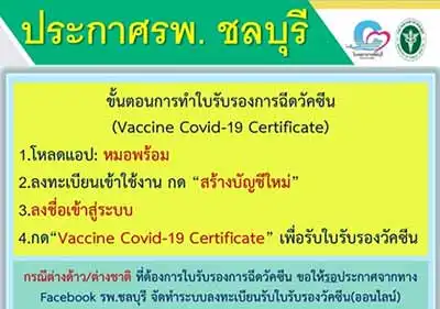 รพ.ศูนย์ชลบุรี แนะนำวิธีการขอใบรับรองการฉีดวัคซีน (Vaccine Covid-19 Certificate) HealthServ.net