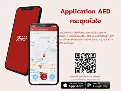 จุฬาแนะนำแอป AED กระตุกหัวใจ เพื่อค้นหาตำแหน่งเครื่อง AED ในประเทศไทย HealthServ.net
