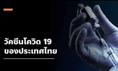 10 จังหวัดฉีดวัคซีนน้อยสุด วิเคราะห์การฉีดวัคซีนในคนไทย HealthServ.net
