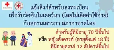 สภากาชาดไทย เชิญคนท้อง-อายุ70ขึ้นไป จองฉีดโมเดอร์นาเข็มกระตุ้น ฟรี - 16 พ.ย. บ่ายโมง HealthServ.net