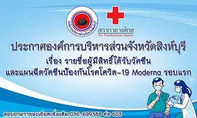 อบจ.สิงห์บุรี กำหนดฉีดโมเดอร์นารอบแรก เข็มแรก ณ รพ.สิงห์บุรี  22 พ.ย. Thumb HealthServ.net