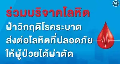 วิกฤตขาดเลือด ไม่พอผ่าตัด สภากาชาดไทย วอนคนไทยร่วมบริจาคเร่งด่วน HealthServ.net