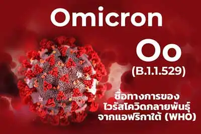 Omicron (Oo) ออมิครอน - ชื่อทางการไวรัสโควิดกลายพันธุ์แอฟริกาใต้ โดย WHO HealthServ.net