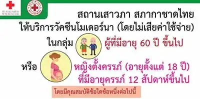 สภากาชาดไทย เปิดลงทะเบียนฉีดวัคซีนโมเดอร์นา ฟรี กลุ่มอายุ 60 ปี ขึ้นไป และ หญิงตั้งครรภ์ HealthServ.net