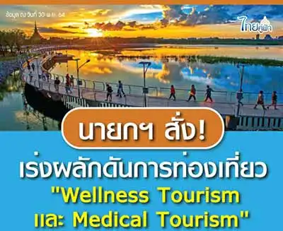 เร่งผลักดันการท่องเที่ยวสุขภาพ "Wellness Tourism - Medical Tourism" HealthServ.net