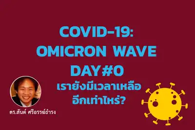 Covid-19: Omicron Wave Day#0 เรายังมีเวลาเหลืออีกเท่าไหร่? - สันต์ ศรีอรรฆ์ธำรง HealthServ.net