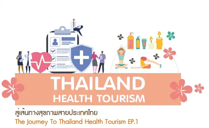 หนังสือ "สู่เส้นทางสุขภาพสายประเทศไทย" - The Journey To Thailand Health Tourism EP.1 HealthServ.net